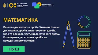 Математика. Поняття десяткового дробу. Читання і запис десяткових дробів