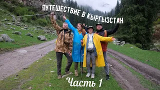 Путешествие в Кыргызстан. Часть 1.