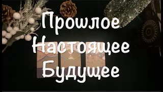 ПРОШЛОЕ  НАСТОЯЩЕЕ БУДУЩЕЕ🔮 Гадание на СУДЬБУ ✅ Таро Онлайн Расклад/ Таро DIAMOND WAY