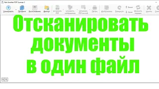 Как отсканировать документы в один файл pdf