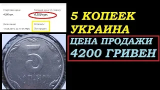 МОНЕТА 5 КОПЕЕК ПРОДАНА за  4200 ГРИВЕН узнай секрет цены украинских монет НУМИЗМАТИКА с Yarko Coins
