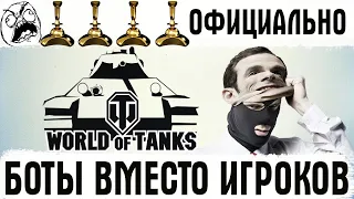 WG, ТЫ ВТИРАЕШЬ МНЕ КАКУЮ-ТО ДИЧЬ! Боты в World of Tanks вместо игроков!