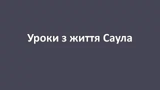 УРОКИ З ЖИТТЯ САУЛА (Святослав Добрянський)