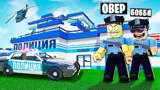 МЕГА ПОЛИЦЕЙСКИЙ УЧАСТОК! САМЫЙ ДОРОГОЙ ПОЛИЦЕЙСКИЙ УЧАСТОК В МИРЕ В ROBLOX