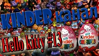 Unboxing Surprise eggs Киндер Сюрприз Хелло Китти, Kinder Surprise Hello kitty #13