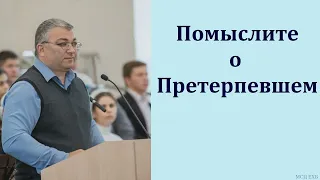 "Помыслите о Претерпевшем". Ф. Мамиев. МСЦ ЕХБ