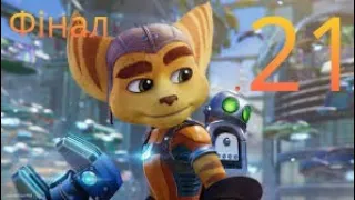 Ratchet & Clank: КРІЗЬ СВІТИ_ПРОХОДЖЕННЧ 21