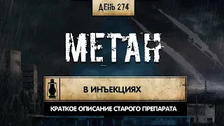 274. Об инъекционном МЕТАНЕ. Анаболические стероиды (Химический бункер)