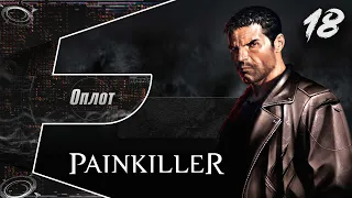 Painkiller | Часть 4 | Уровень 5 | Оплот