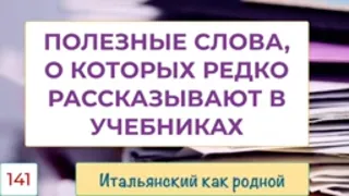 Полезные слова, о которых редко говорят на уроках итальянского языка – 141