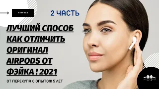 КАК ОТЛИЧИТЬ ОРИГ. AirPods ОТ РЕПЛИКИ 2 ЧАСТЬ/  АКТУАЛЬНО НА 03.06.22 / О РОСТЕСТ И МНОГО ДРУГОЕ