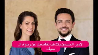 الأمير الحسين بن عبدالله يكشف للمرة الاولى تفاصيل عن خطيبته رجوة آل سيف .. ما قاله اذهل الجميع