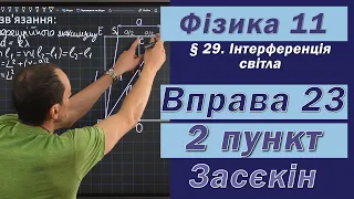 Засєкін Фізика 11 клас. Вправа № 23. 2 п.