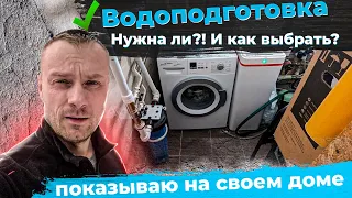 Как выбрать систему водоподготовки для частного дома