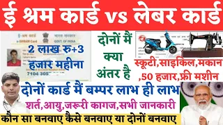 Eshram card vs labour card |दोनों कार्ड मैं लाभ & अंतर| E Shram Card ke fayde | labour Card ke fayde