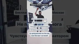 Ибрагим Ибрагимов о плюсах протеза