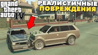 GTA 4 - РЕАЛИСТИЧНЫЕ Повреждения АВТО