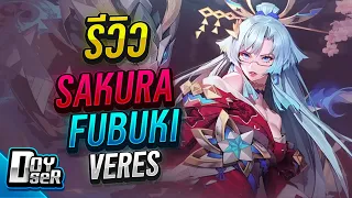 RoV:Veres Sakura Fubuki กับเอฟเฟคสุดอลัง - Doyser