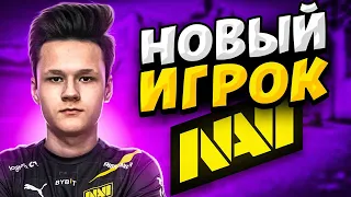 КАК ИГРАЕТ НОВЫЙ ИГРОК НАВИ - NIPL!?