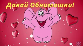 С Днём Объятий! Давай Обнимашки! Очень Красивая Музыкальная Открытка и Песня для Тебя!