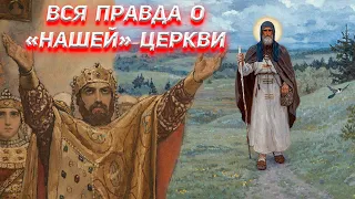 Вся правда о "нашей" церкви.