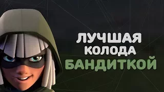 ТОП КОЛОДА С БАНДИТКОЙ | ЛУЧШАЯ КОЛОДА ДЛЯ 9,10,11 АРЕНЫ | CLASH ROYALE