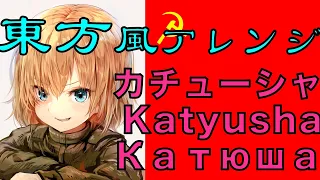 【東方風アレンジ】 カチューシャ Katyusha Катюша