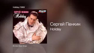 Сергей Пенкин - Holiday - Holiday /1993/