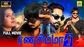 ரணசிம்மா (4K) Ranasimma Tamil Dubbed Full Action Crime Movies HD | Reshma Menon, Sairam, Sarathkumar