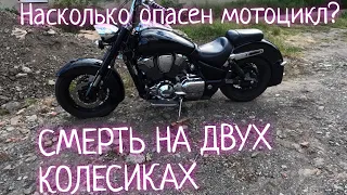 НАСКОЛЬКО ОПАСЕН МОТОЦИКЛ?#непокупаймото #явопасности