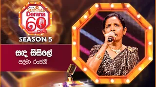 Sada Sisile (සද සිසිලේ) | Padma Ranjani | Derana 60 Plus Season 05 | Top 10 | TV Derana