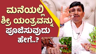 Benefits of Keeping Shree Yantra At Home | Vijay Karnataka