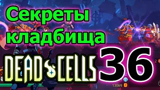 Ключ Архитектора и кладбище // Dead Cells - rise of the giant DLC ► 36 серия