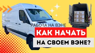 Хочу Работать На СВОЕМ Вэне. Что Нужно Учесть!