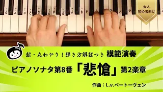 『模範演奏』超・丸わかり！弾き方解説つき／ピアノソナタ第8番「悲愴」第2楽章／作曲：L.v.ベートーヴェン  【大人ピアノ初心者向け】『らくらくピアノ 導入編』光畑浩美 著