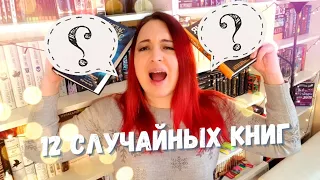 И ещё КНИЖНЫЕ ПЛАНЫ 📚😱 12 случайных книг