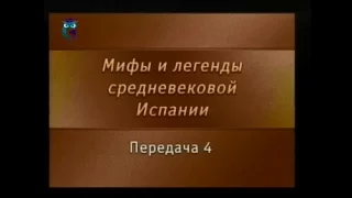 Мифы Испании. Передача 4. "Песнь о моем Сиде" - испанский национальный эпос