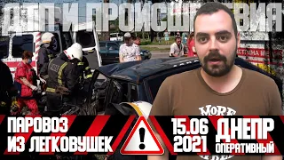 Днепр Оперативный  | Происшествия, ДТП, Задержания | 15.06.2021