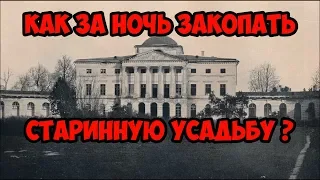 Как за ночь закопать старинную усадьбу ?