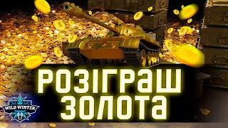 Розіграш Голди + Рандом #wot_ua