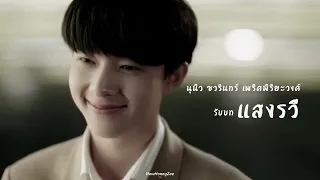 [OPV] ดับแสงรวี - ZeeNuNew #ซีนุนิว #ดับแสงรวีxซีนุนิว #ดับแสงรวีTheMovie