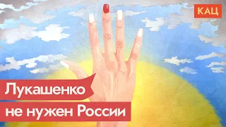 5 причин, почему России не нужно поддерживать Лукашенко / @Max_Katz