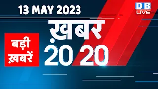 13 May 2023 | अब तक की बड़ी ख़बरें |Top 20 News | Breaking news | Latest news in hindi | #dblive