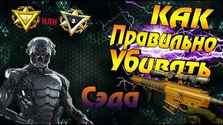 😱КАК ВСЕГДА УБИВАТЬ СЭДа НА РМ в WARFACE/варфейс😱 ФИКС КРАКЕНА!?? WARFACE УМИРАЕТ!!!!