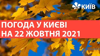 Погода у Києві на 21 жовтня 2021