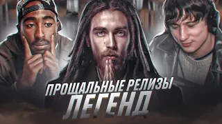 Последние релизы, перед концом карьеры | Децл, 2pac, Михей, XXXTentacion, Энди Картрайт, DMX