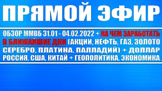 Прямой эфир #37 Обзор ММВБ на неделю 31.01 - 04.02.2022 / На чём ЗАРАБОТАТЬ на текущей недели?!