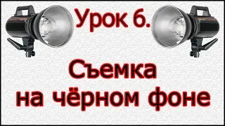 Урок №6. Съемка на черном фоне.