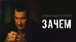 Александр Буйнов - Зачем (Official video)