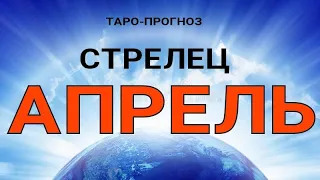 СТРЕЛЕЦ - АПРЕЛЬ 2021🌈. Важные события. Таро прогноз на Ленорман. Тароскоп.